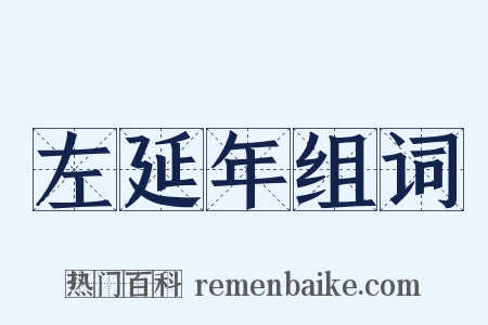 左延年组词是什么意思的图片